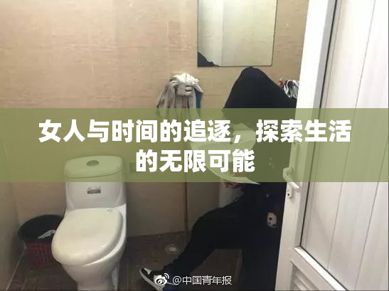 女人与时间的追逐，探索生活的无限可能