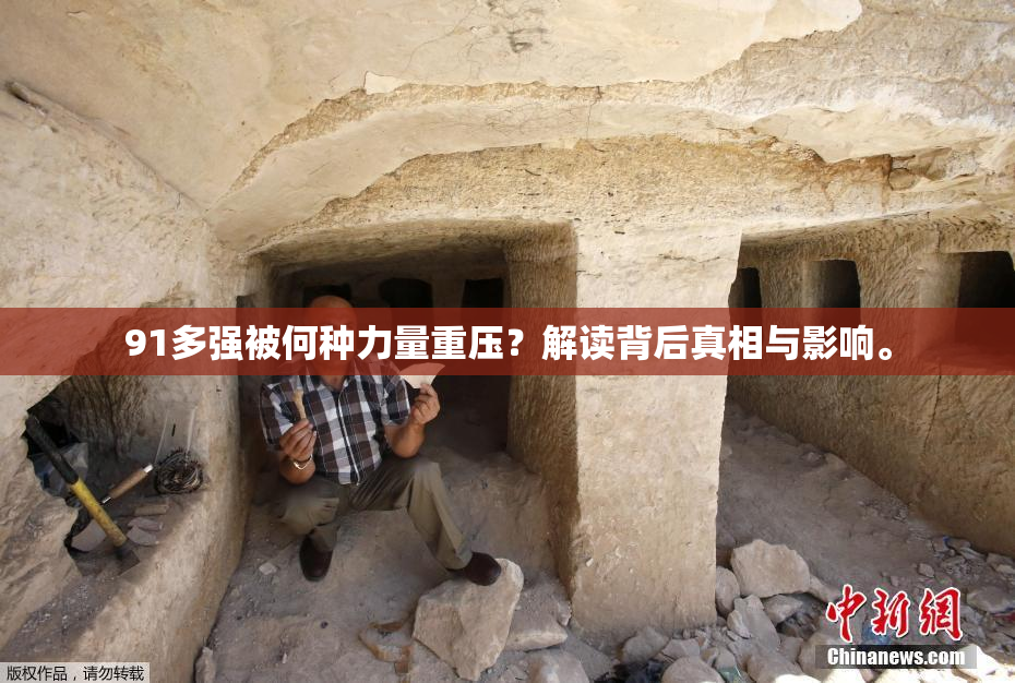 91多强被何种力量重压？解读背后真相与影响。