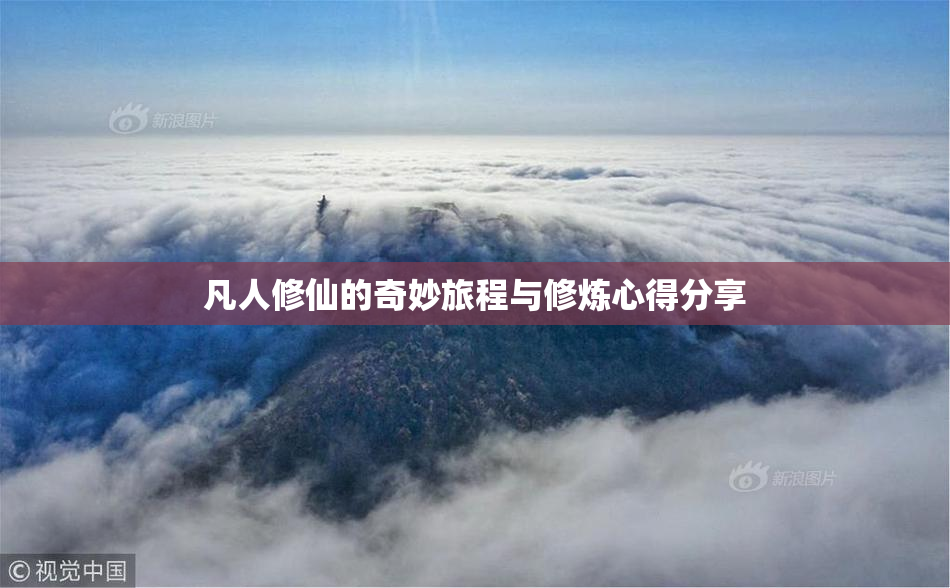 凡人修仙的奇妙旅程与修炼心得分享