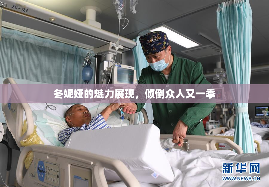 冬妮娅的魅力展现，倾倒众人又一季