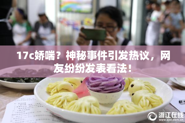 17c娇喘？神秘事件引发热议，网友纷纷发表看法！