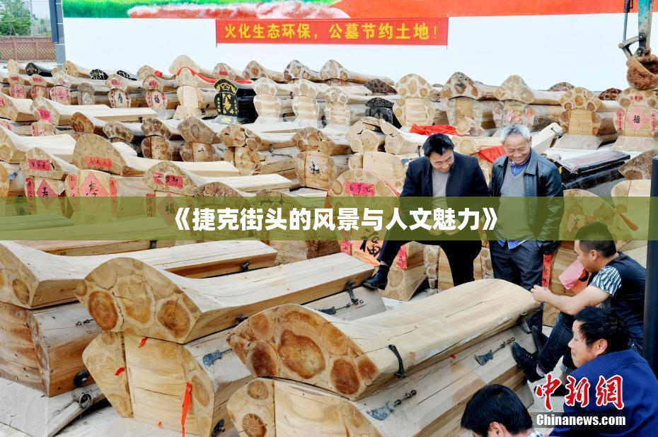 《捷克街头的风景与人文魅力》