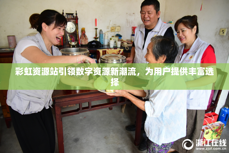 彩虹资源站引领数字资源新潮流，为用户提供丰富选择