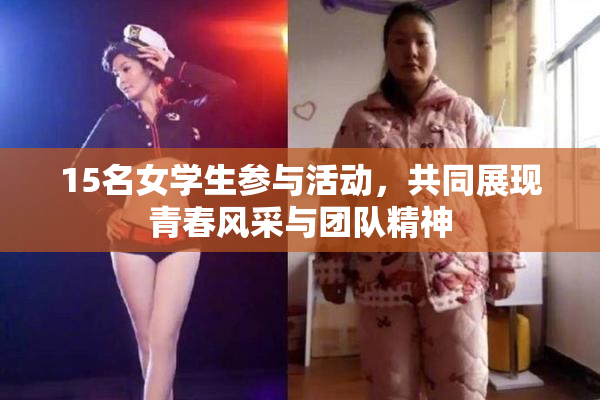 15名女学生参与活动，共同展现青春风采与团队精神