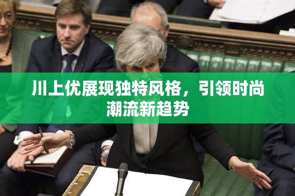 川上优展现独特风格，引领时尚潮流新趋势