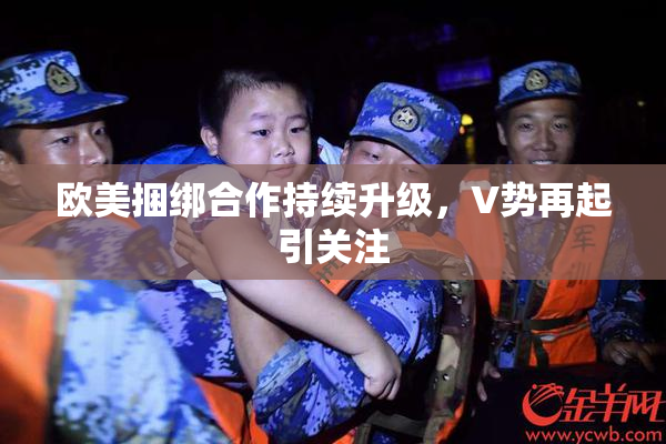 欧美捆绑合作持续升级，V势再起引关注
