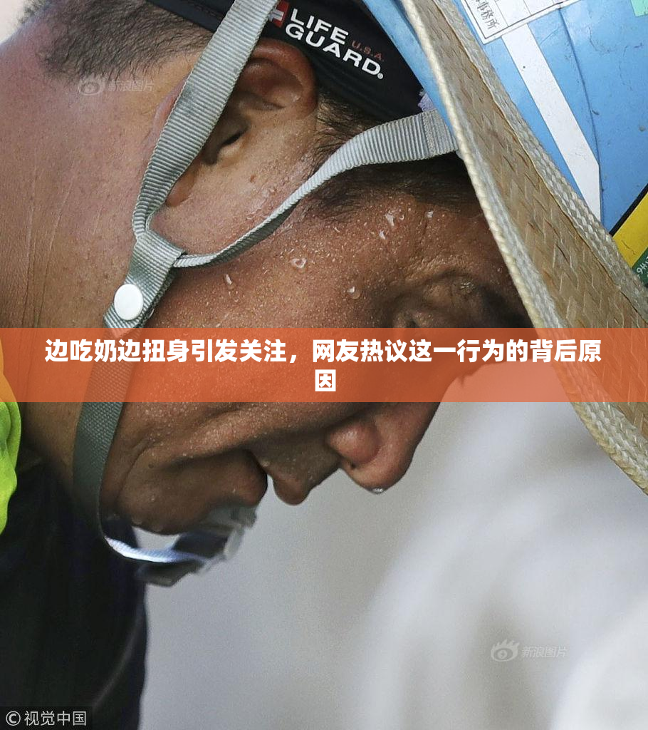 边吃奶边扭身引发关注，网友热议这一行为的背后原因