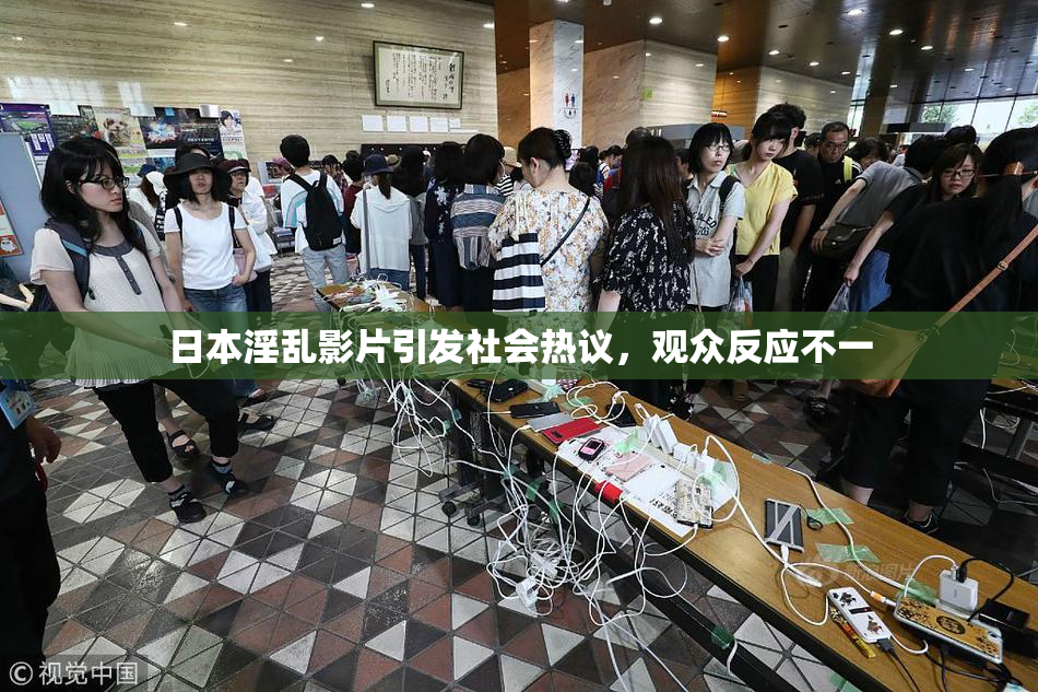 日本淫乱影片引发社会热议，观众反应不一
