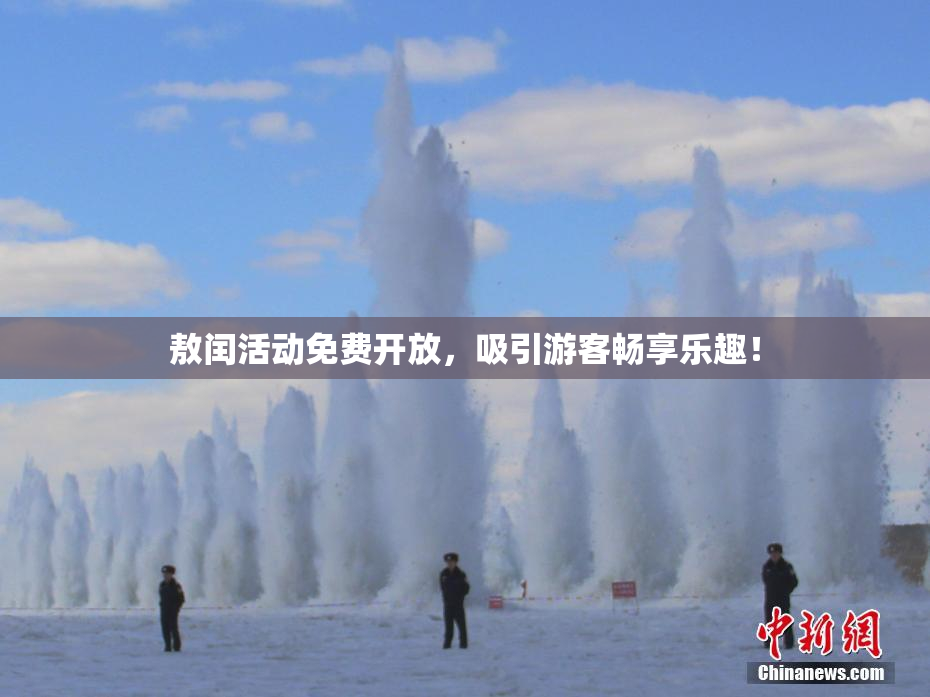 敖闰活动免费开放，吸引游客畅享乐趣！