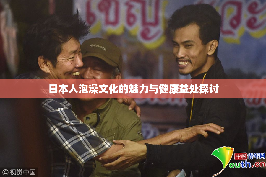 日本人泡澡文化的魅力与健康益处探讨
