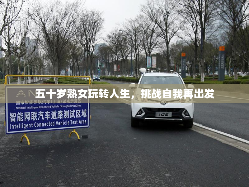 五十岁熟女玩转人生，挑战自我再出发