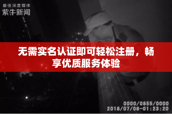 无需实名认证即可轻松注册，畅享优质服务体验