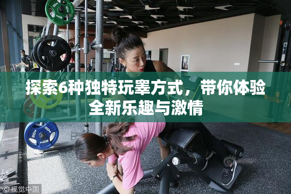 探索6种独特玩睾方式，带你体验全新乐趣与激情
