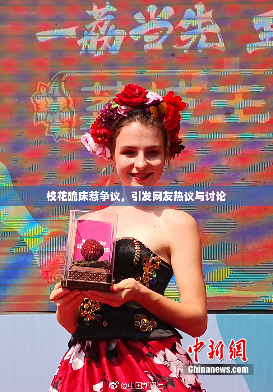 校花跪床惹争议，引发网友热议与讨论