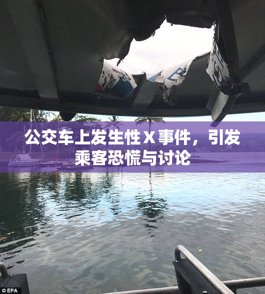 公交车上发生性Ⅹ事件，引发乘客恐慌与讨论
