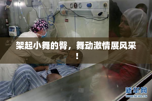 架起小舞的臀，舞动激情展风采！