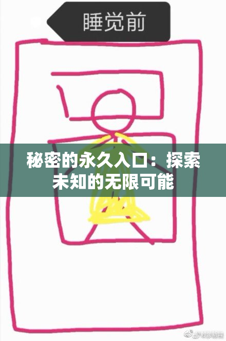 秘密的永久入口：探索未知的无限可能