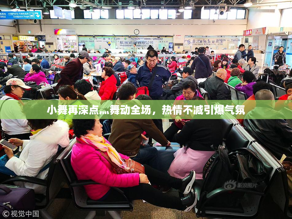 小舞再深点灬舞动全场，热情不减引爆气氛
