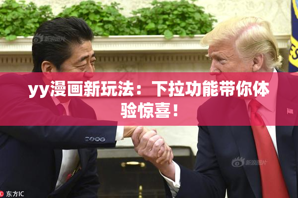 yy漫画新玩法：下拉功能带你体验惊喜！