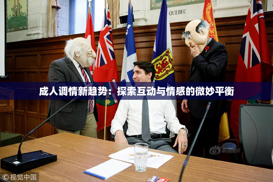 成人调情新趋势：探索互动与情感的微妙平衡