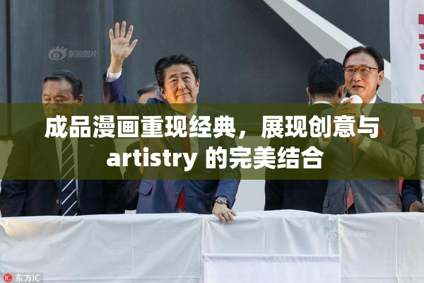成品漫画重现经典，展现创意与 artistry 的完美结合
