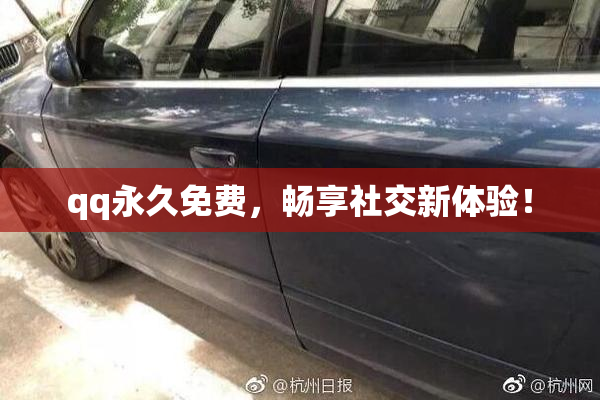 qq永久免费，畅享社交新体验！