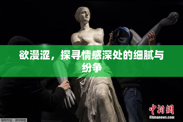 欲漫涩，探寻情感深处的细腻与纷争