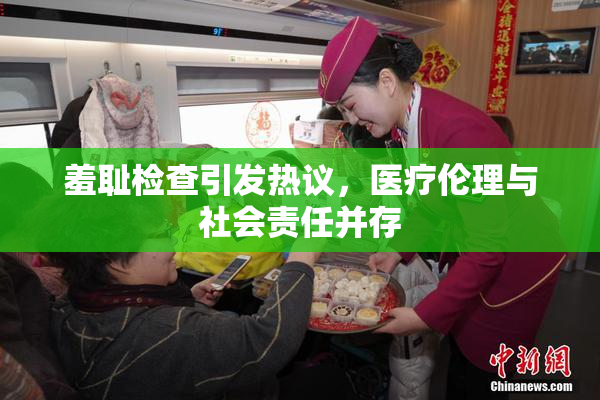 羞耻检查引发热议，医疗伦理与社会责任并存