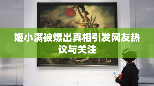 姬小满被爆出真相引发网友热议与关注