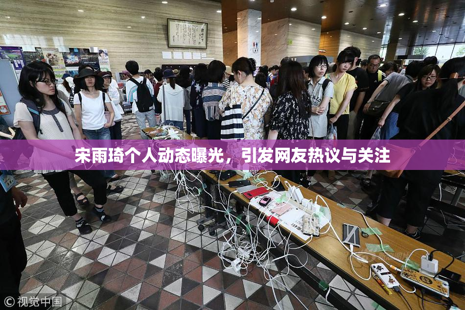宋雨琦个人动态曝光，引发网友热议与关注