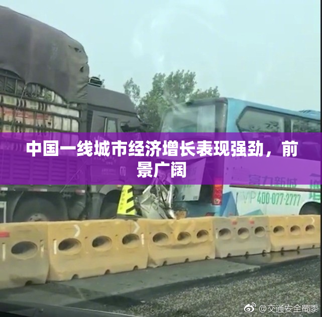 中国一线城市经济增长表现强劲，前景广阔