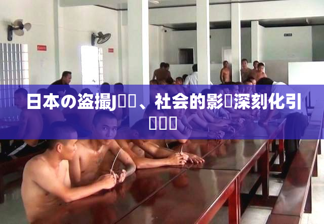 日本の盗撮J問題、社会的影響深刻化引発議論