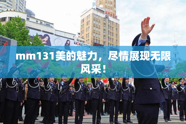 mm131美的魅力，尽情展现无限风采！