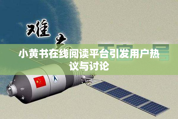 小黄书在线阅读平台引发用户热议与讨论