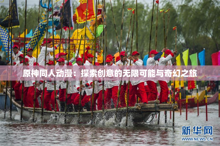 原神同人动漫：探索创意的无限可能与奇幻之旅