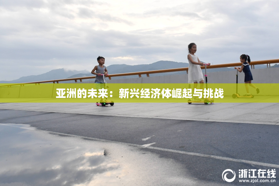 亚洲的未来：新兴经济体崛起与挑战