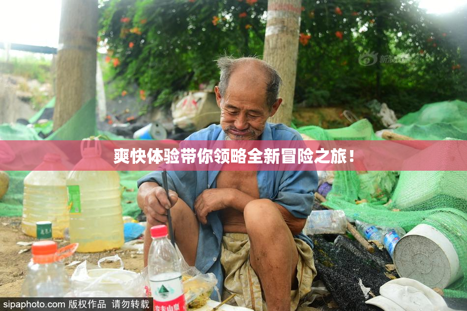 爽快体验带你领略全新冒险之旅！