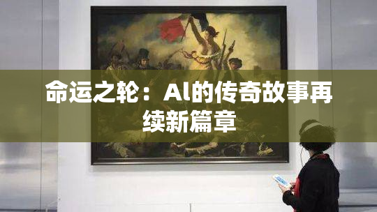 命运之轮：Al的传奇故事再续新篇章