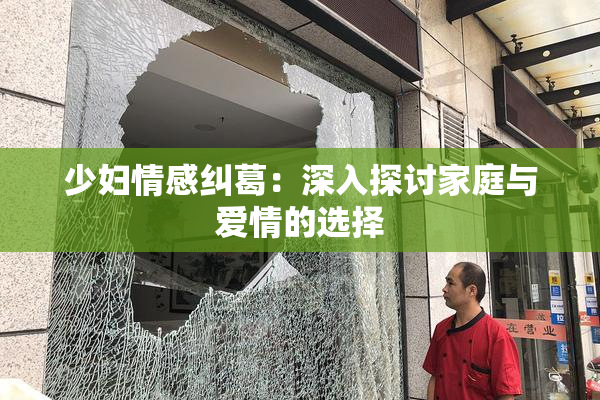 少妇情感纠葛：深入探讨家庭与爱情的选择