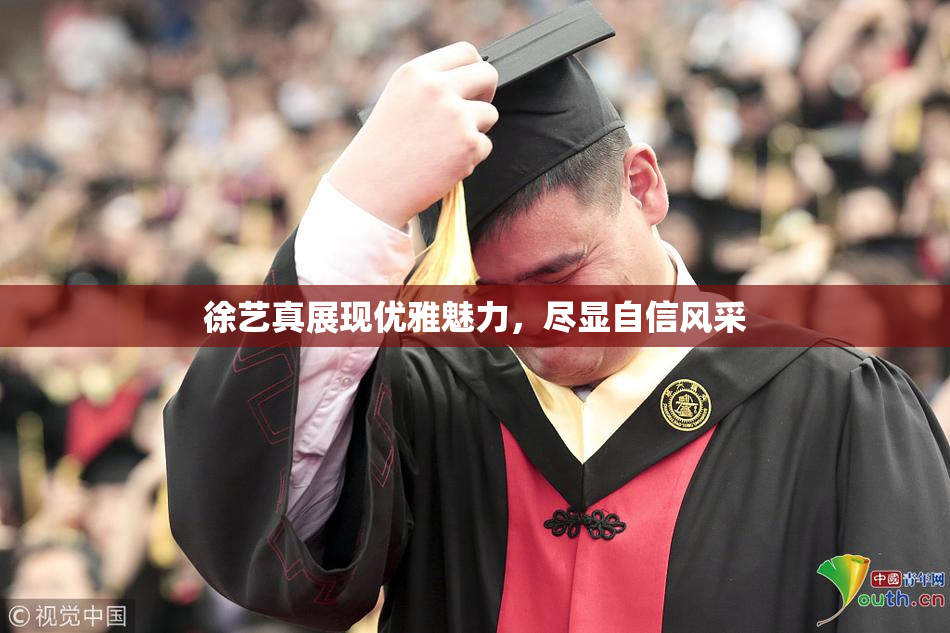 徐艺真展现优雅魅力，尽显自信风采