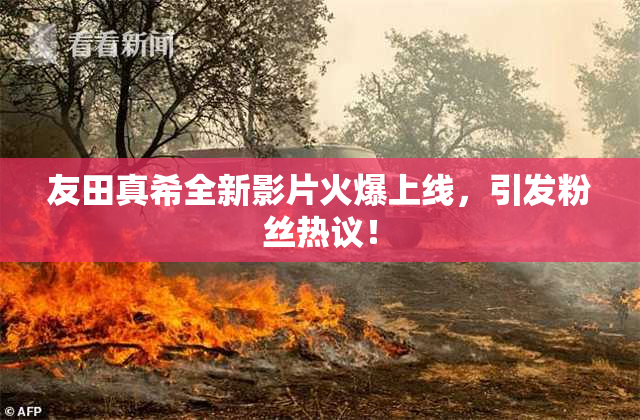 友田真希全新影片火爆上线，引发粉丝热议！
