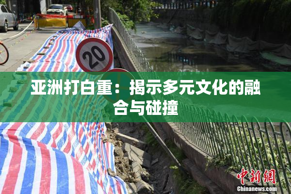 亚洲打白重：揭示多元文化的融合与碰撞