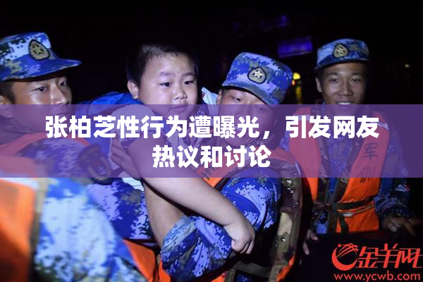 张柏芝性行为遭曝光，引发网友热议和讨论
