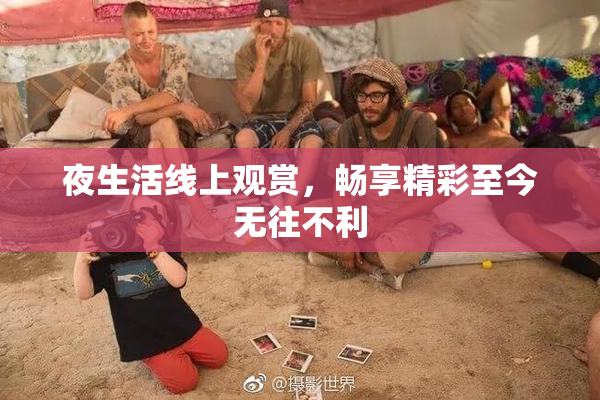 夜生活线上观赏，畅享精彩至今无往不利