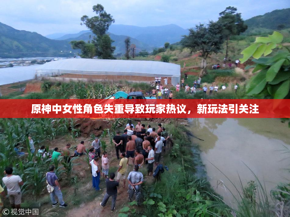 原神中女性角色失重导致玩家热议，新玩法引关注
