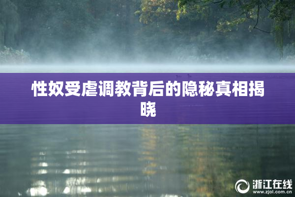 性奴受虐调教背后的隐秘真相揭晓