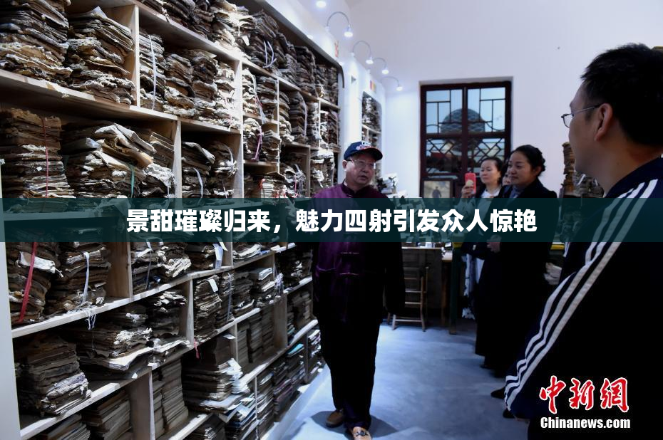 景甜璀璨归来，魅力四射引发众人惊艳