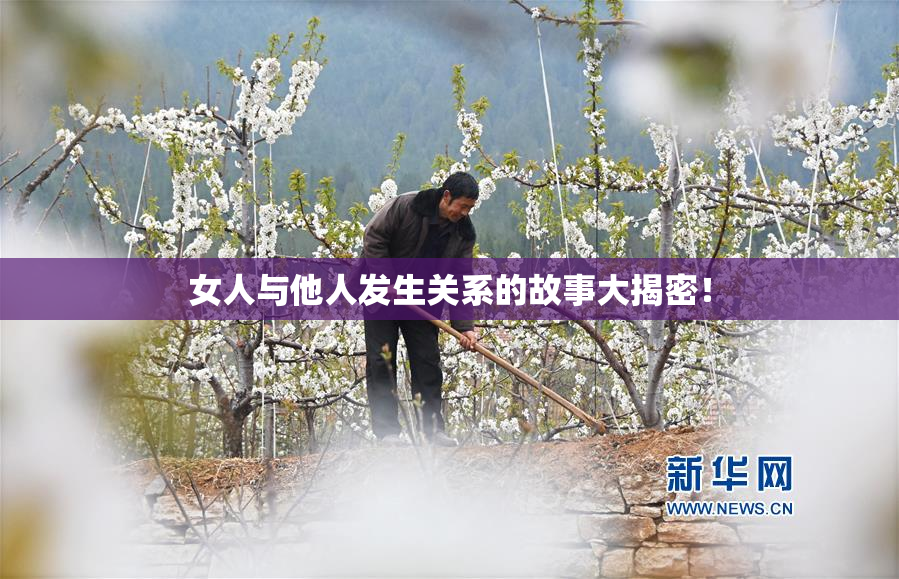 女人与他人发生关系的故事大揭密！