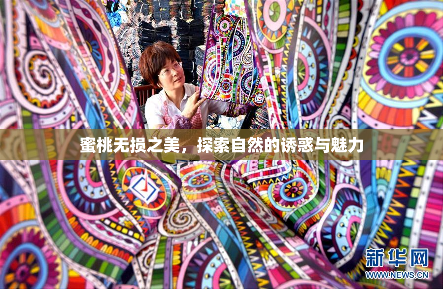 蜜桃无损之美，探索自然的诱惑与魅力
