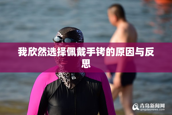 我欣然选择佩戴手铐的原因与反思